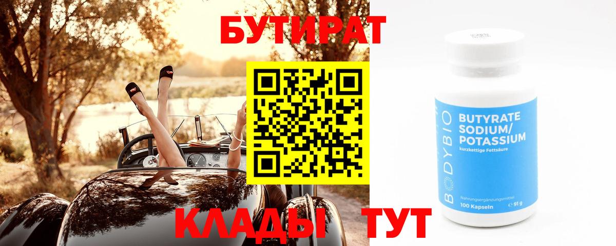 Бутират BDO Лысьва